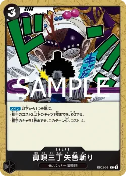 鼻唄三丁矢筈斬り 「EB02-051」「JP」