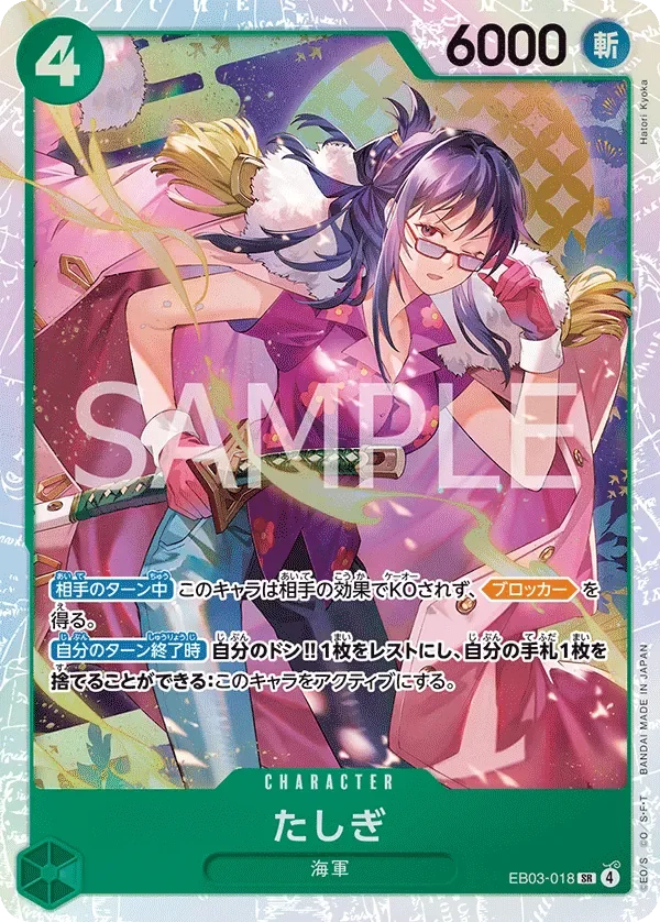 たしぎ 「EB03-018」「JP」
