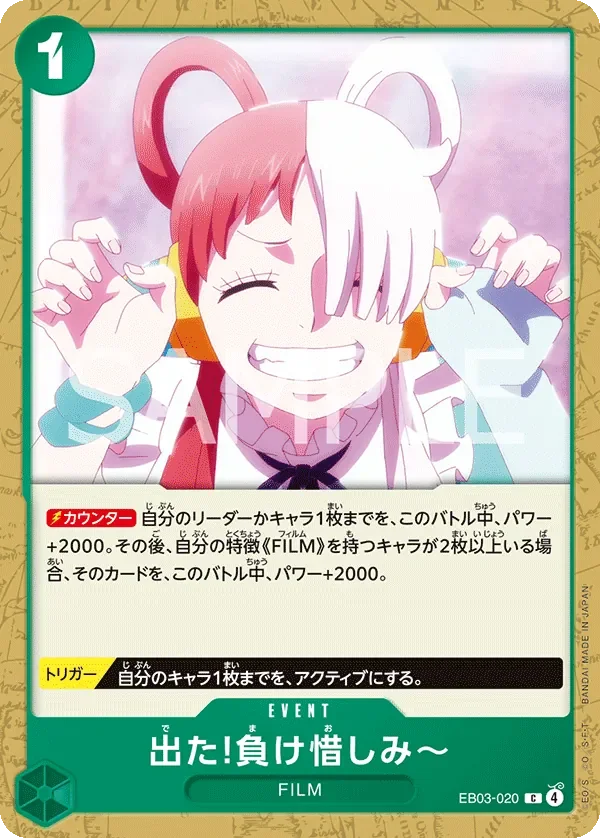 出た!負け惜しみ～ 「EB03-020」「JP」