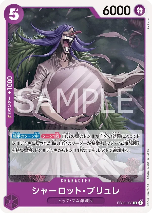シャーロット・ブリュレ 「EB03-033」「JP」