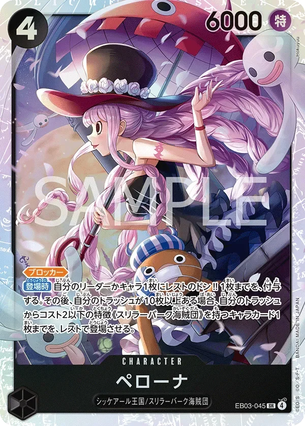 ペローナ 「EB03-045」「JP」