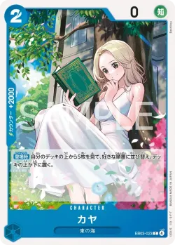 カヤ 「EB03-023」「JP」