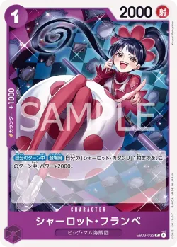 シャーロット・フランペ 「EB03-032」「JP」