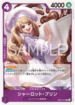 シャーロット・プリン 「EB03-035」「JP」