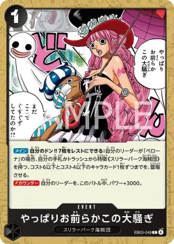 やっぱりお前らかこの大騒ぎ 「EB03-049」「JP」