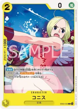 コニス 「EB03-050」「JP」