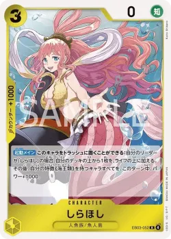 しらほし 「EB03-052」「JP」