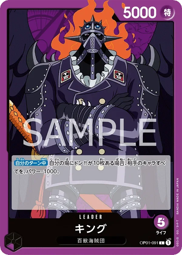 キング 「OP01-091」「JP」