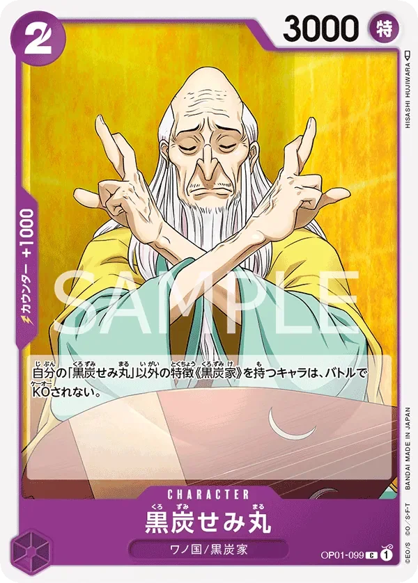 黒炭せみ丸 「OP01-099」「JP」