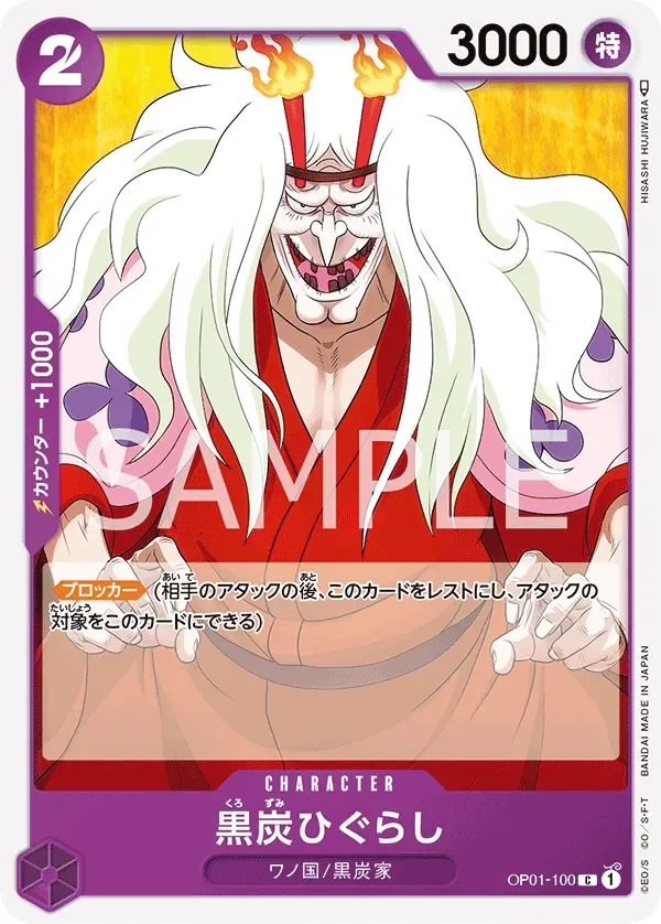 黒炭ひぐらし 「OP01-100」「JP」