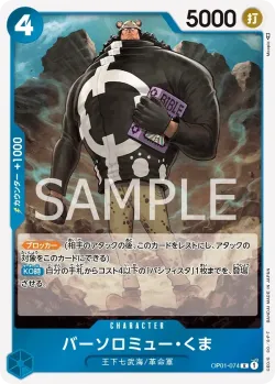 バーソロミュー・くま 「OP01-074」「JP」