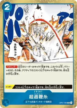 超過鞭糸 「OP01-086」「JP」