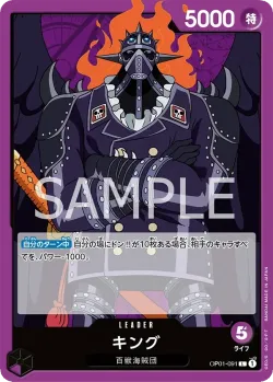 キング 「OP01-091」「JP」