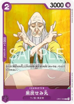 黒炭せみ丸 「OP01-099」「JP」