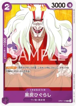 黒炭ひぐらし 「OP01-100」「JP」