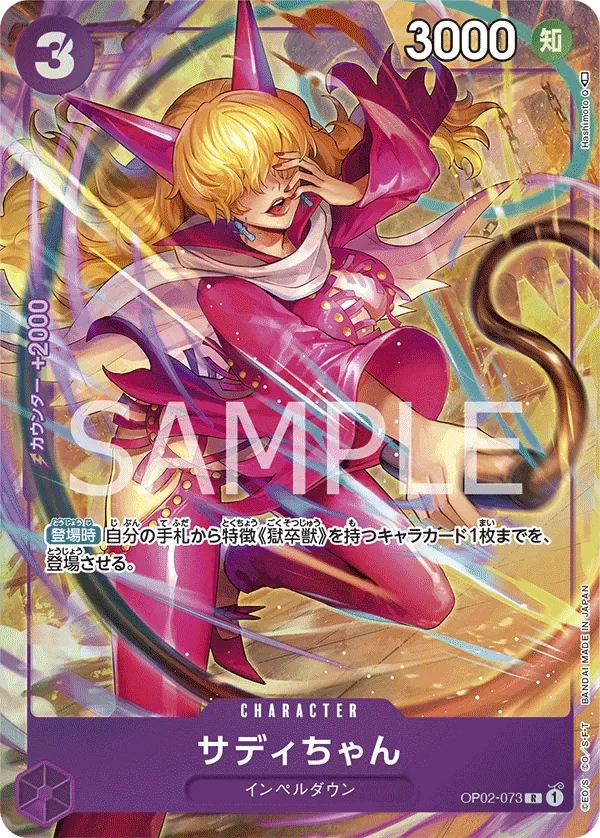 サディちゃん 「OP02-073」 — Paramount War aa「JP」