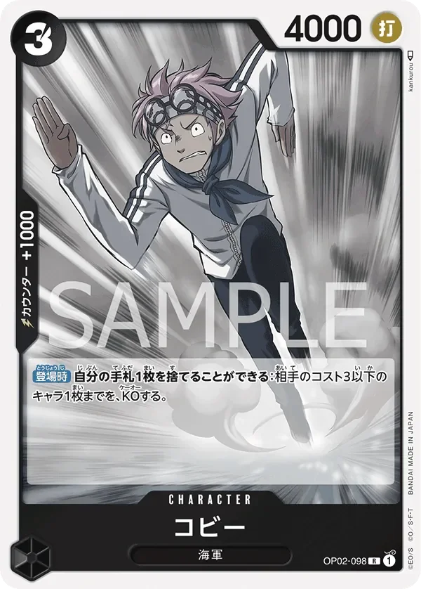 コビー 「OP02-098」「JP」