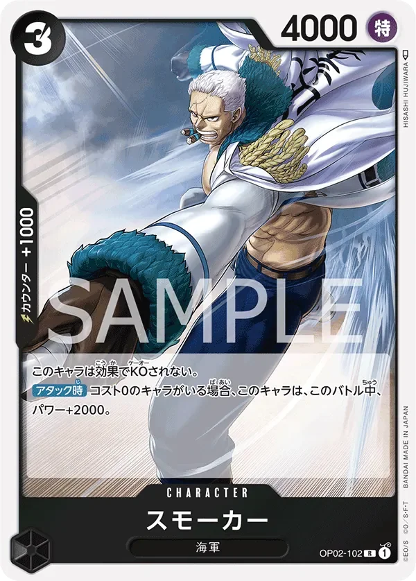 スモーカー 「OP02-102」「JP」