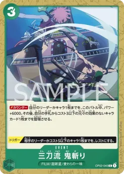 三刀流　鬼斬り 「OP02-045」「JP」