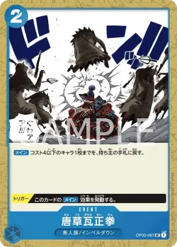 唐草瓦正拳 「OP02-067」「JP」