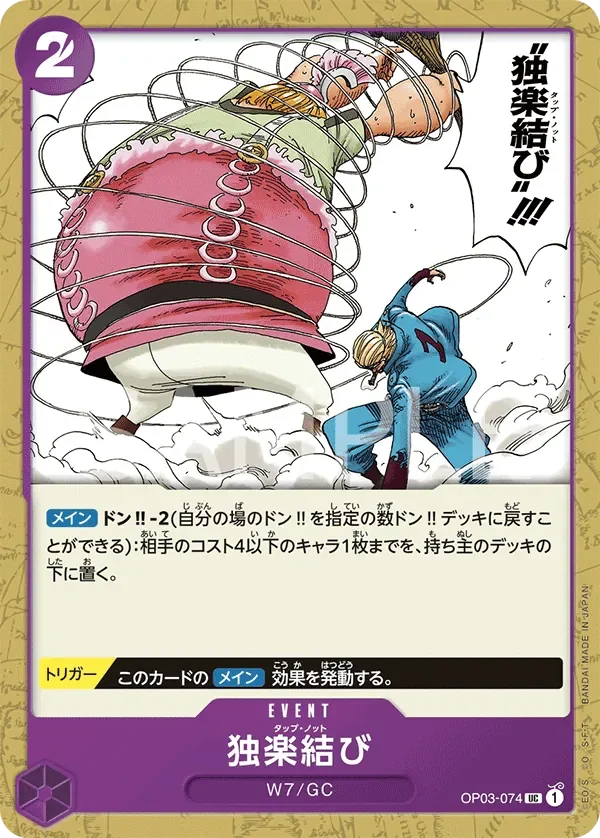 独楽結び 「OP03-074」「JP」