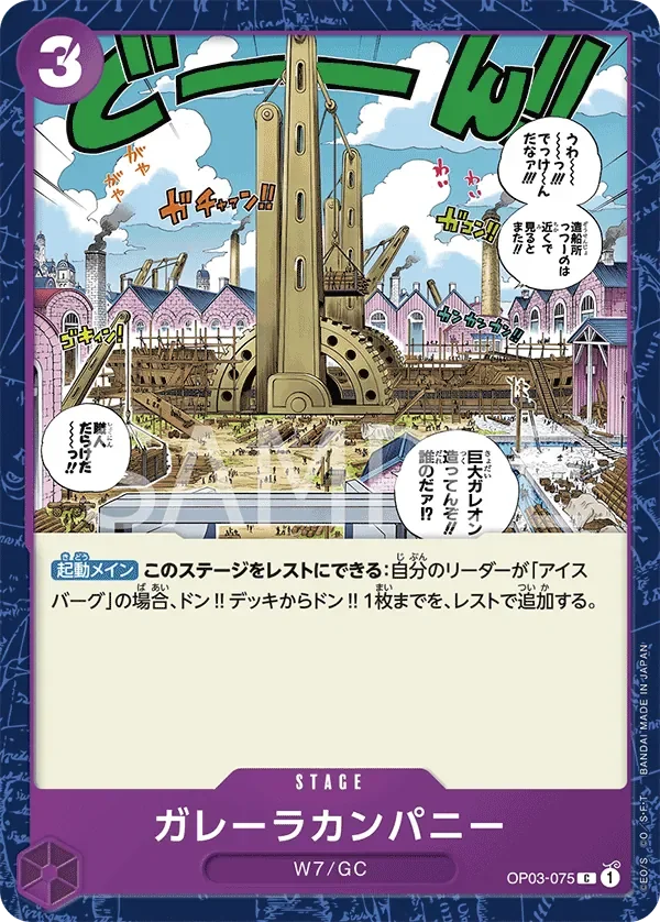 ガレーラカンパニー 「OP03-075」「JP」