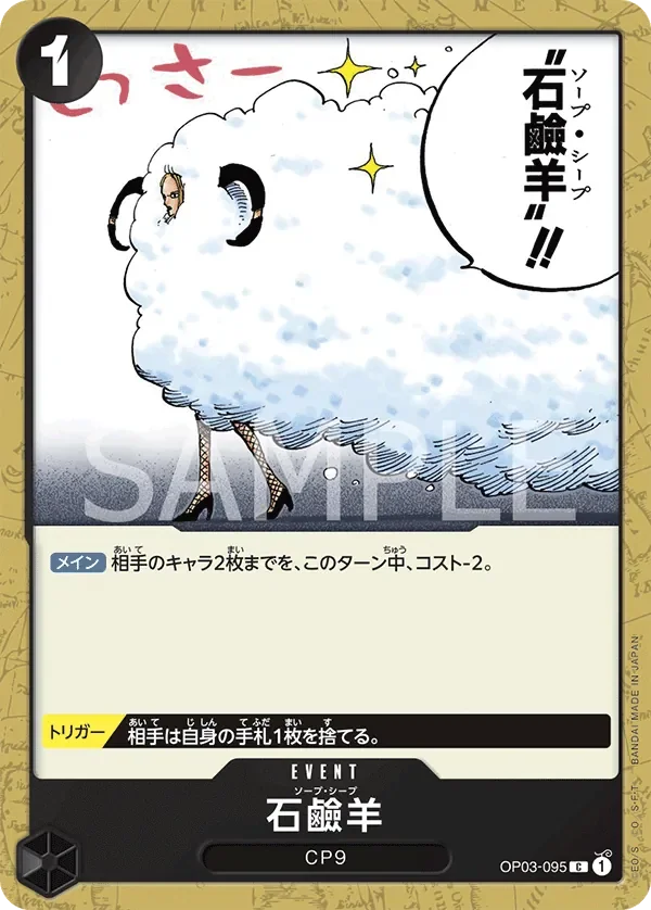 石鹼羊 「OP03-095」「JP」
