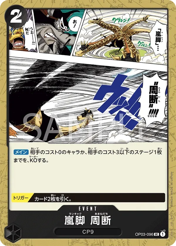 嵐脚　周断 「OP03-096」「JP」