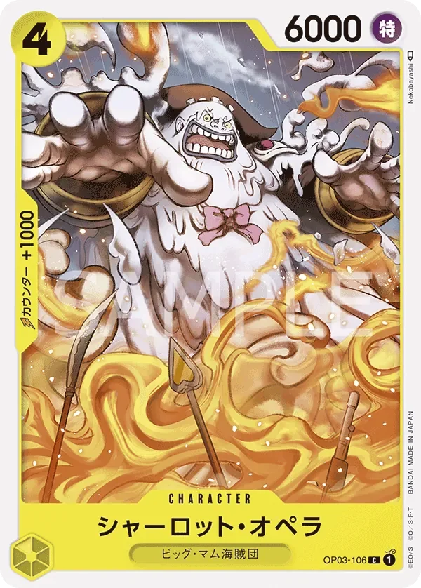 シャーロット・オペラ 「OP03-106」「JP」