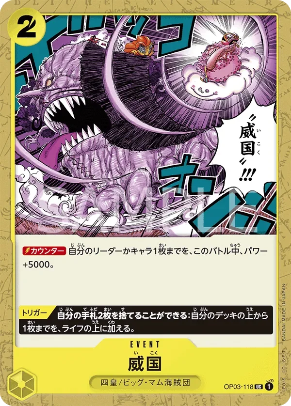 威国 「OP03-118」「JP」