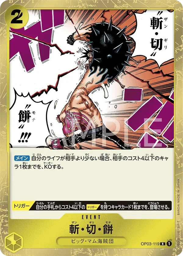 斬・切・餅 「OP03-119」「JP」