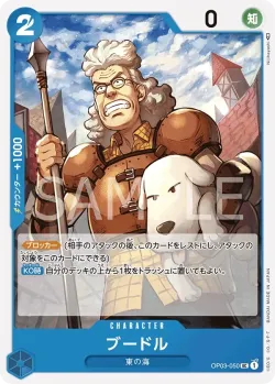 ブードル 「OP03-050」 — Kingdoms of Intrigue Dash Pack「JP」