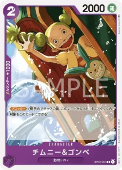 チムニー＆ゴンベ 「OP03-065」「JP」