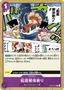 船底解体斬り 「OP03-073」「JP」