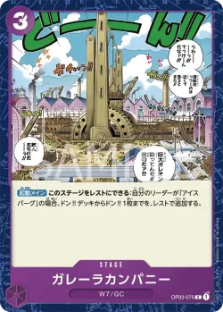 ガレーラカンパニー 「OP03-075」「JP」