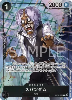 スパンダム 「OP03-086」 — Pillars of Strength aa「JP」