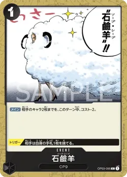 石鹼羊 「OP03-095」「JP」