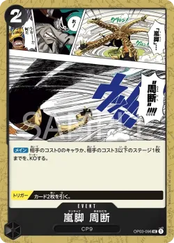 嵐脚　周断 「OP03-096」「JP」