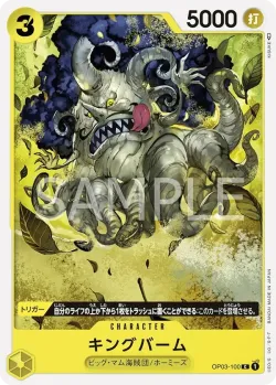 キングバーム 「OP03-100」「JP」