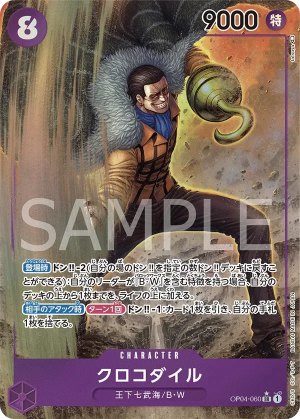 クロコダイル 「OP04-060」 — Kingdoms of Intrigue aa「JP」