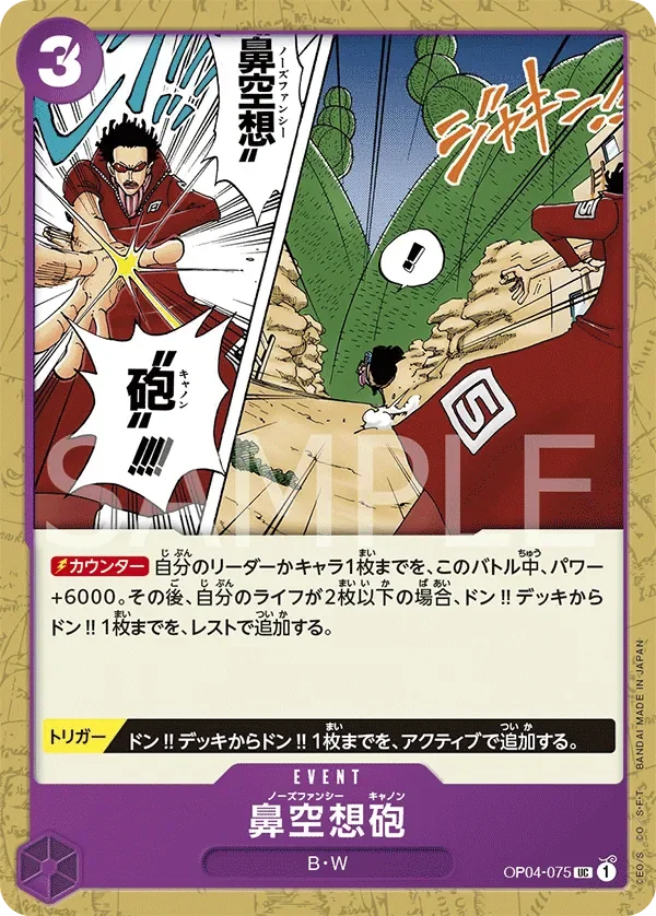 鼻空想砲 「OP04-075」「JP」