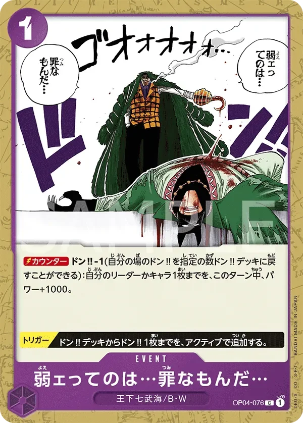 弱ェってのは…罪なもんだ… 「OP04-076」「JP」