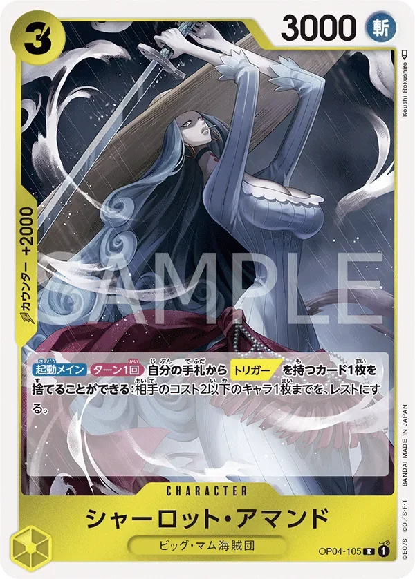 シャーロット・アマンド 「OP04-105」「JP」