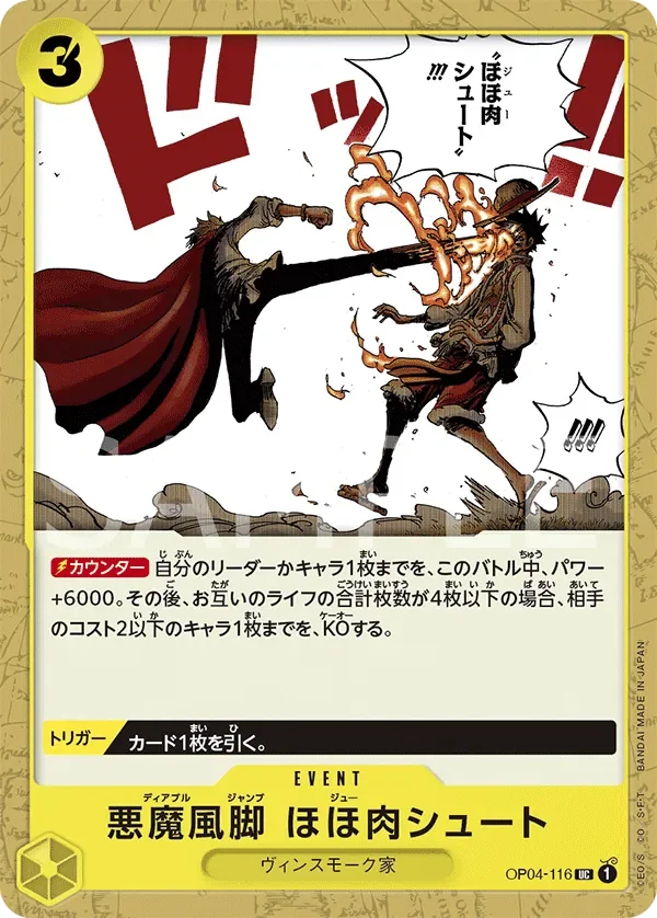 悪魔風脚 ほほ肉シュート 「OP04-116」「JP」
