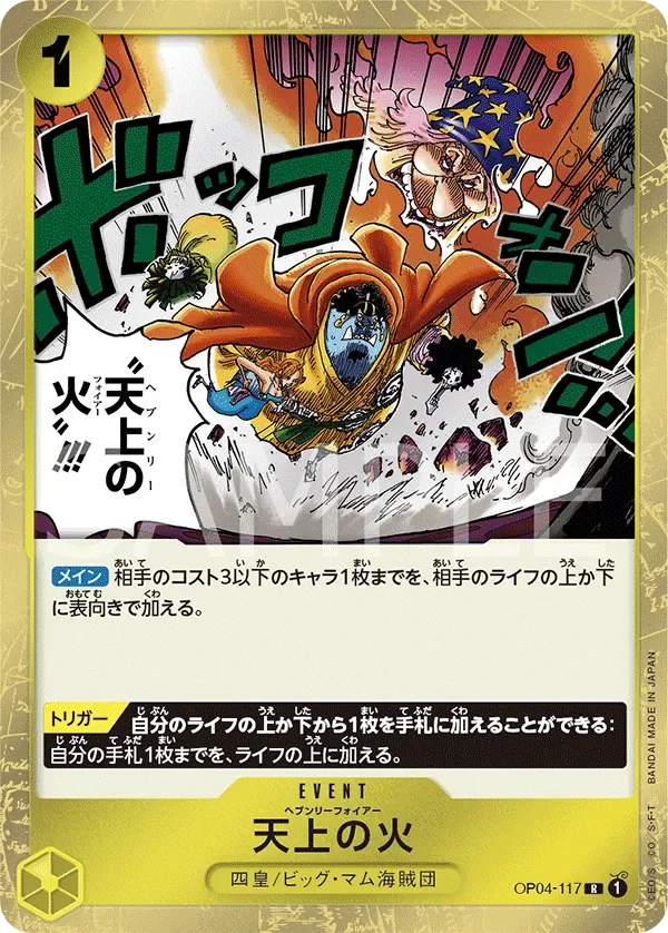 天上の火 「OP04-117」「JP」