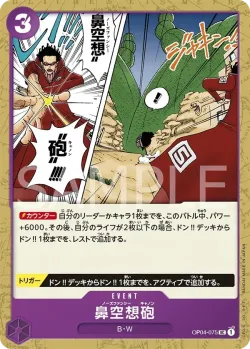 鼻空想砲 「OP04-075」「JP」