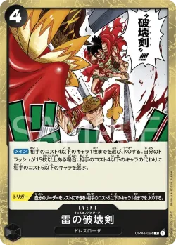 雷の破壊剣 「OP04-094」「JP」