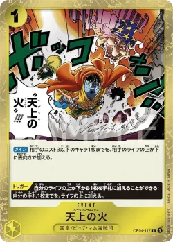 天上の火 「OP04-117」「JP」