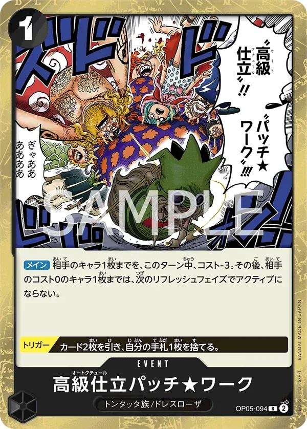 高級仕立パッチ★ワーク 「OP05-094」「JP」