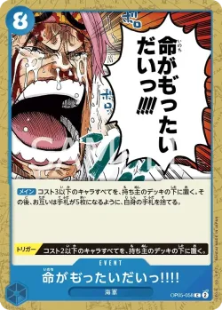 命がも゛ったいだいっ!!!! 「OP05-058」「JP」